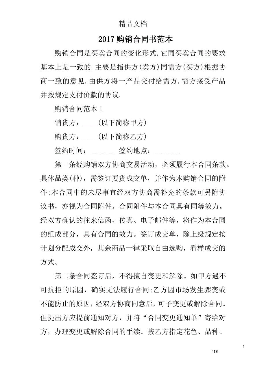 2017购销合同书范本精选_第1页