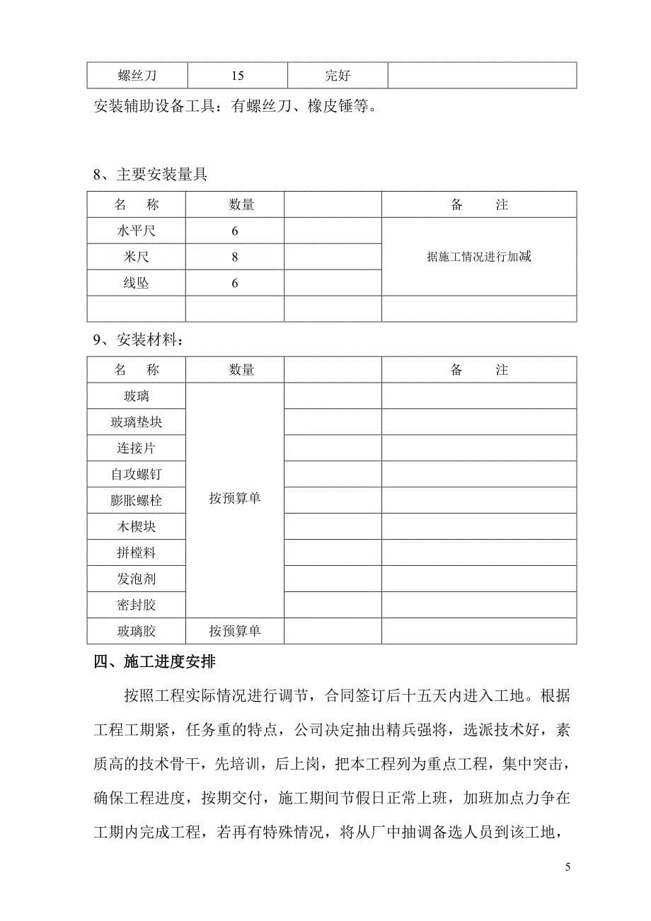 断桥铝合金门窗施工组织设计_第5页