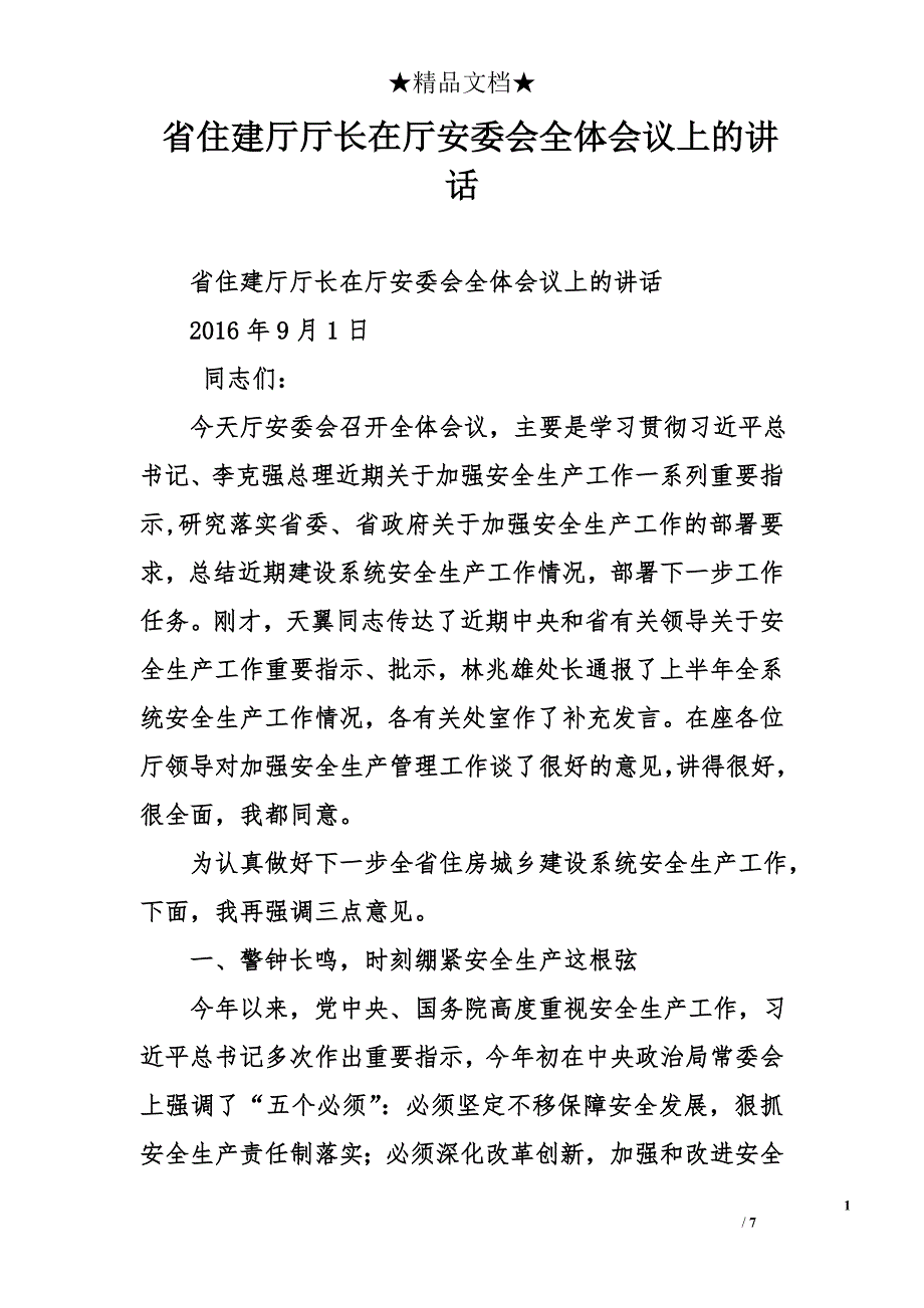 省住建厅厅长在厅安委会全体会议上的讲话_第1页