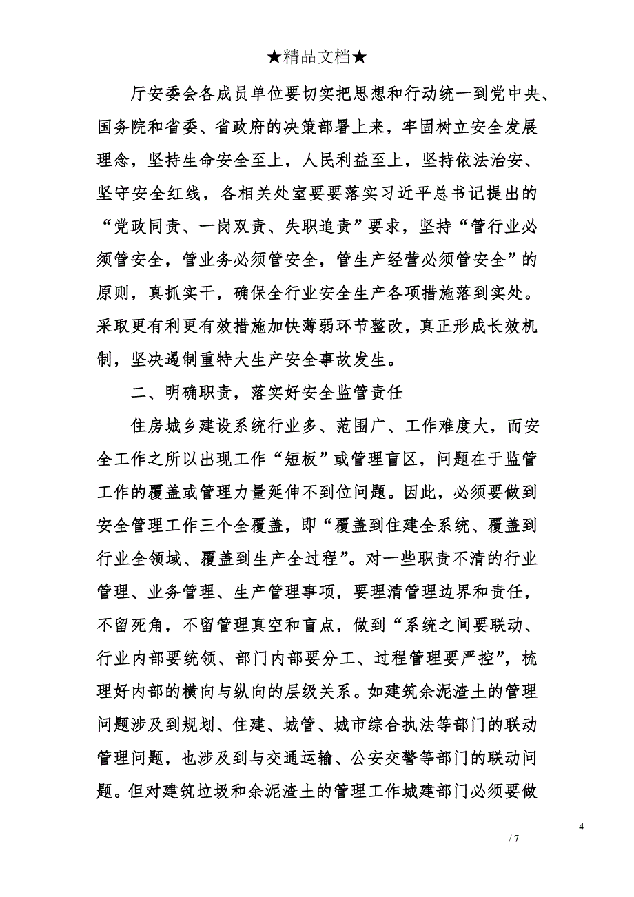 省住建厅厅长在厅安委会全体会议上的讲话_第4页