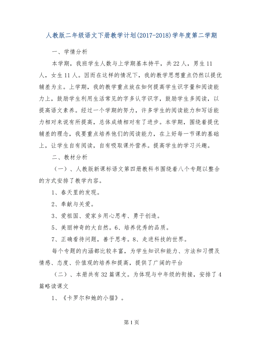 人教版二年级语文下册教学计划（2017-2018）学年度第二学期_第1页