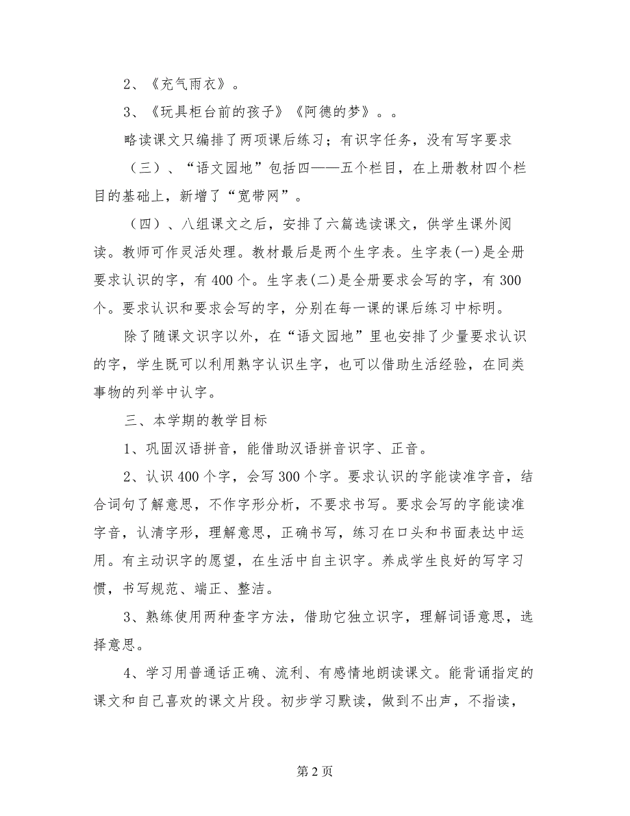 人教版二年级语文下册教学计划（2017-2018）学年度第二学期_第2页