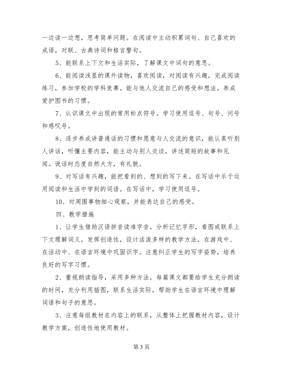 人教版二年级语文下册教学计划（2017-2018）学年度第二学期_第3页