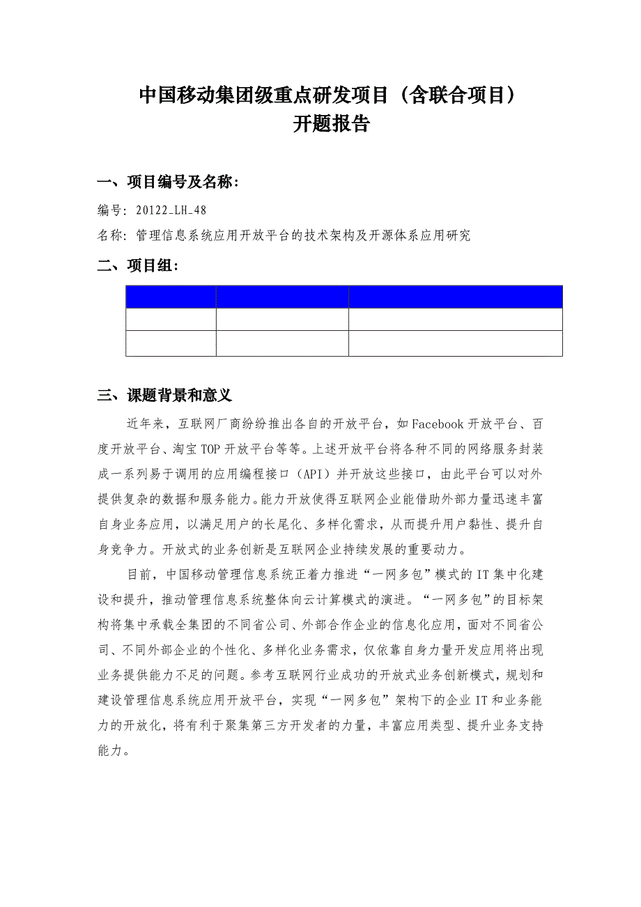 《管理信息系统应用开放平台的技术架构及开源体系应用研究》开题报告_第1页