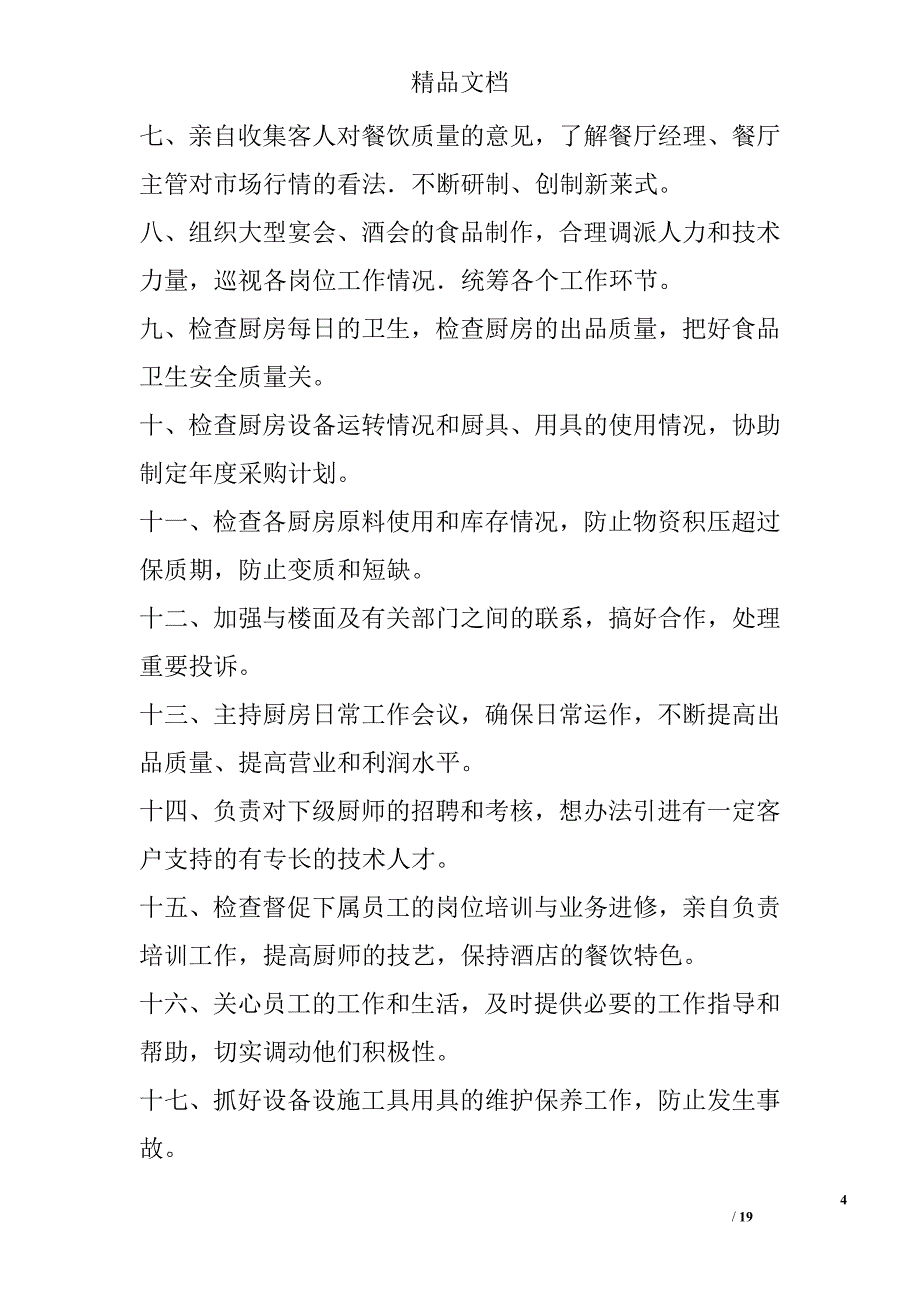 餐饮厨房各岗位职责精选_第4页