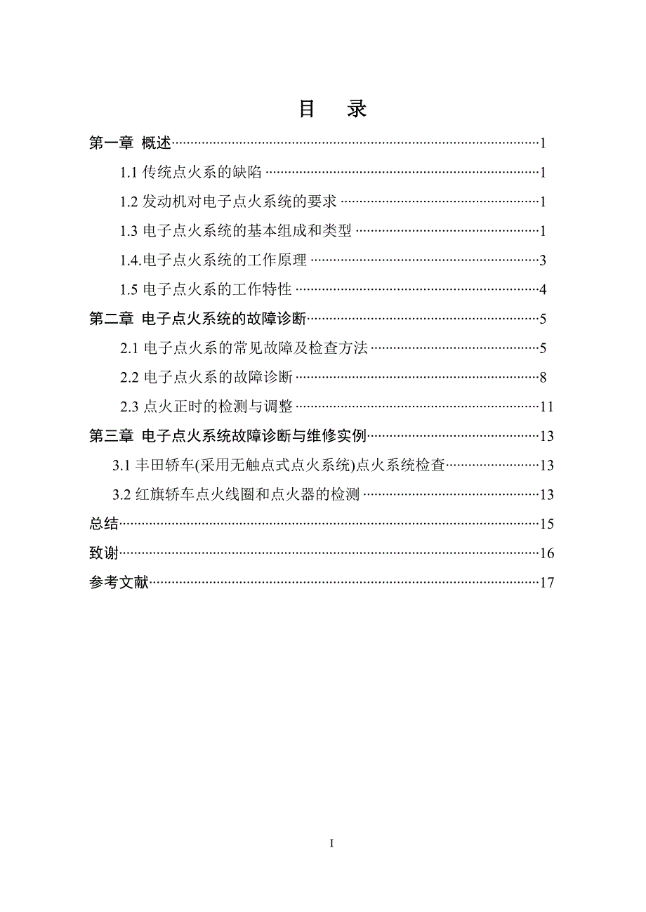 电子点火系统故障诊断与维修_第1页