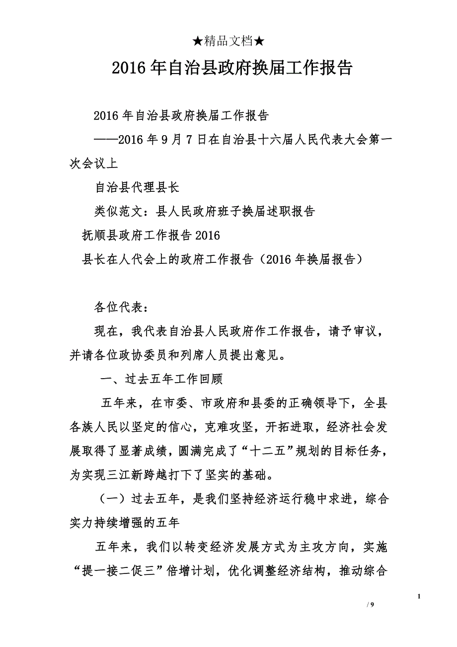 2016年自治县政府换届工作报告_第1页