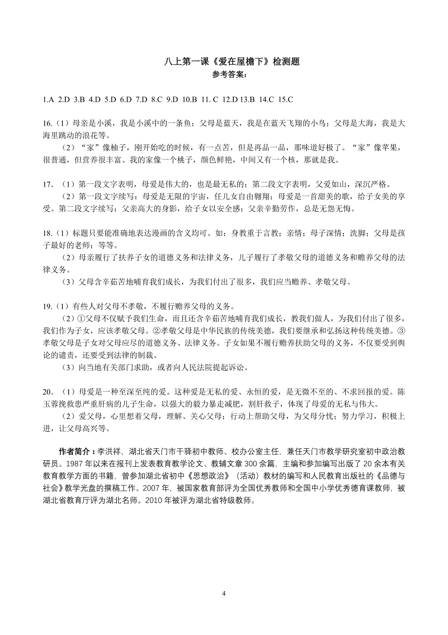 八上第一课《爱在屋檐下》检测题(已)_第4页