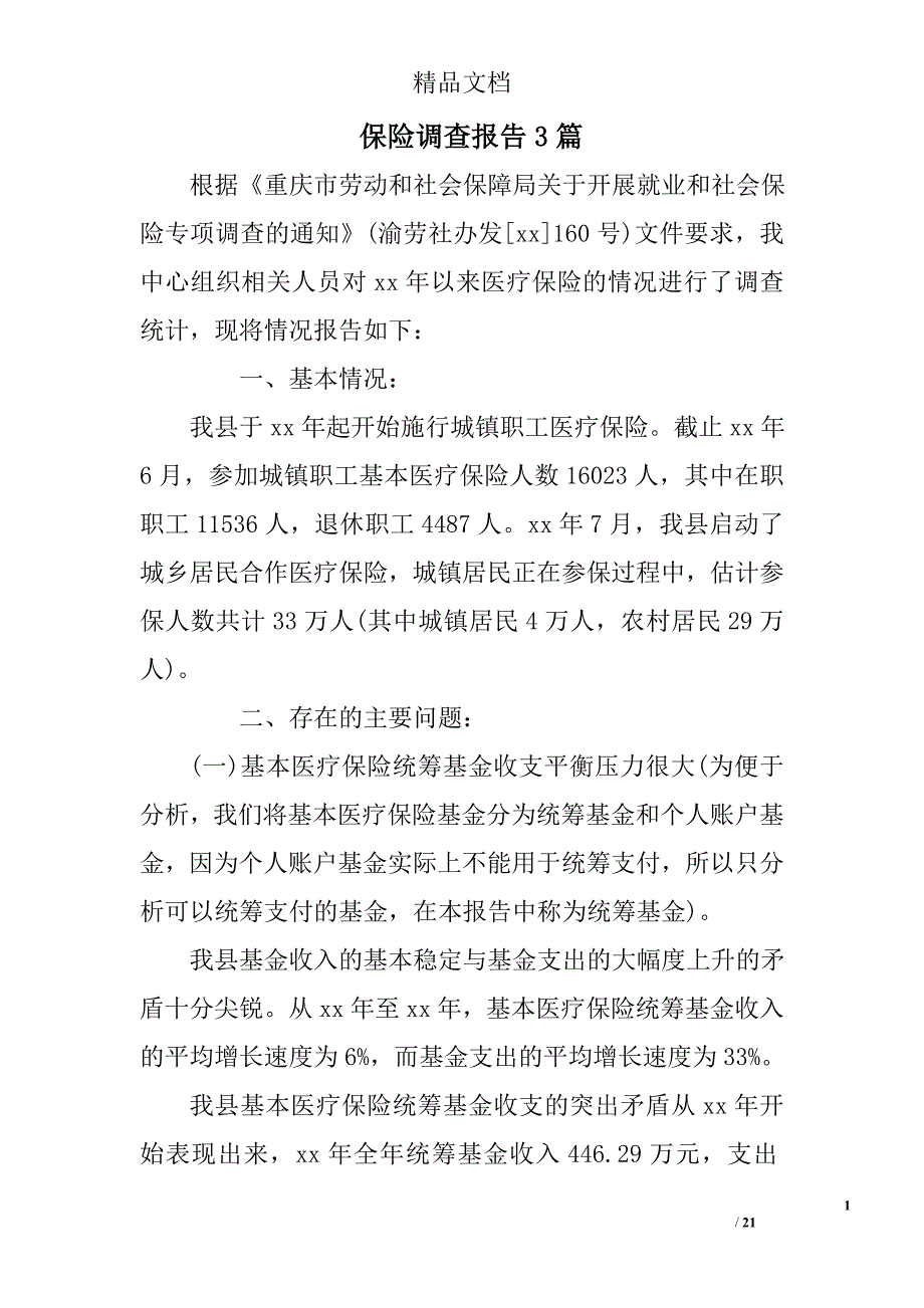 保险调查报告参考范文精选_第1页