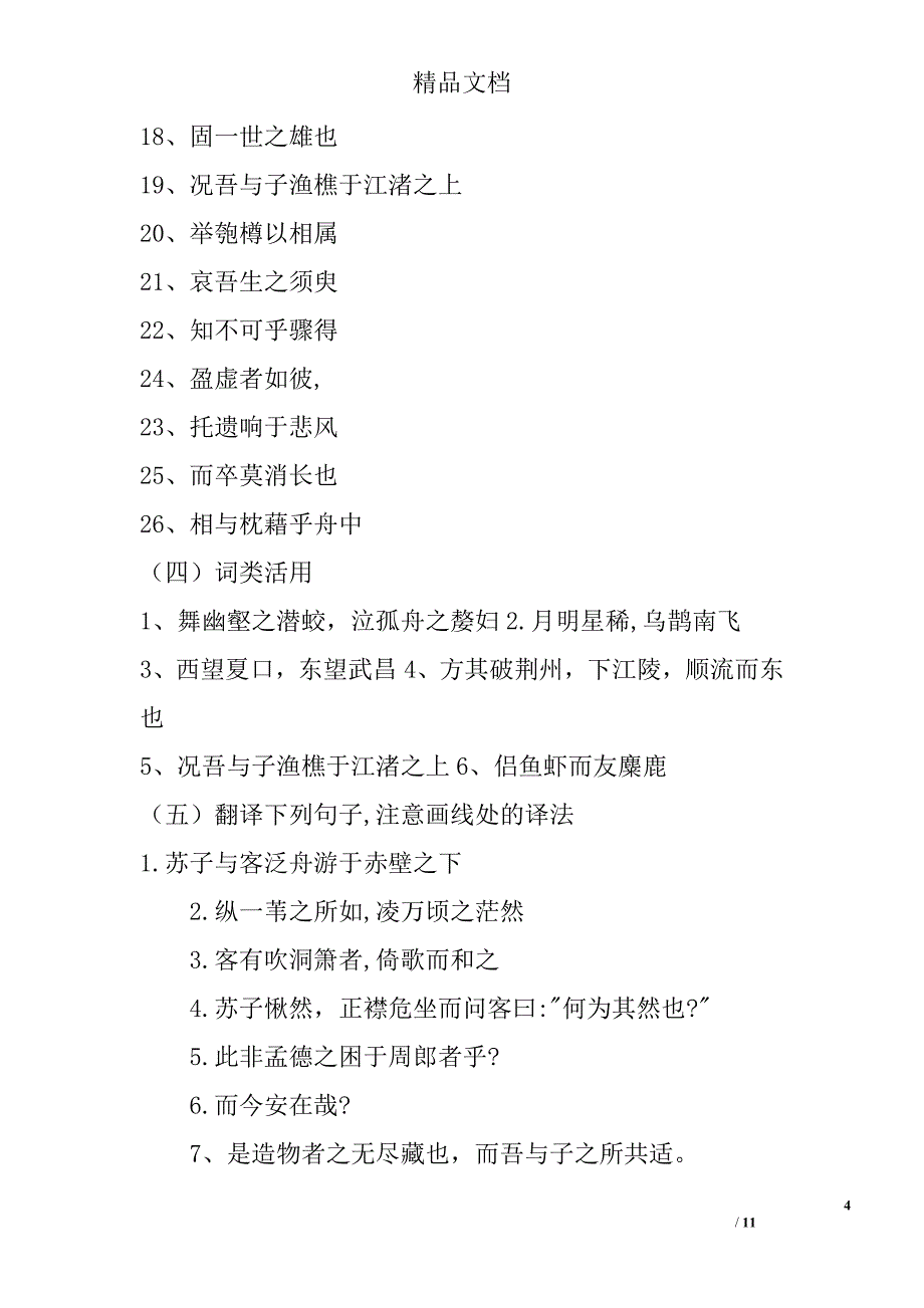 高考语文文言文知识点全梳理：赤壁赋2 精选_第4页