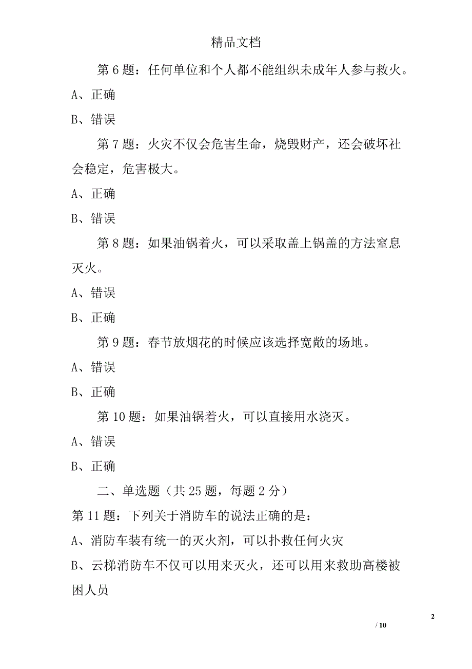 2017年全国首届中小学生消防安全知识网络大赛试题（小学生）精选_第2页