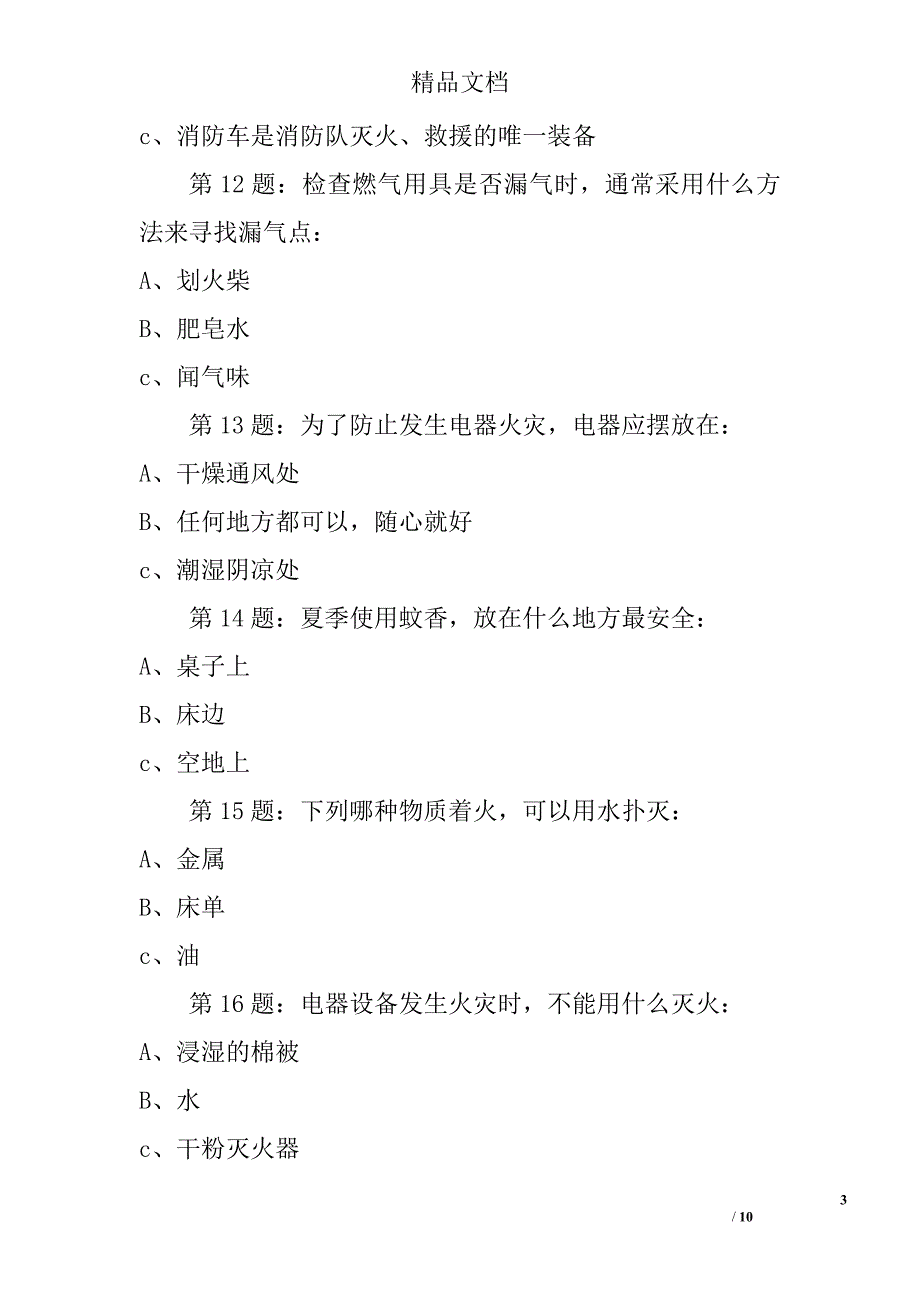 2017年全国首届中小学生消防安全知识网络大赛试题（小学生）精选_第3页