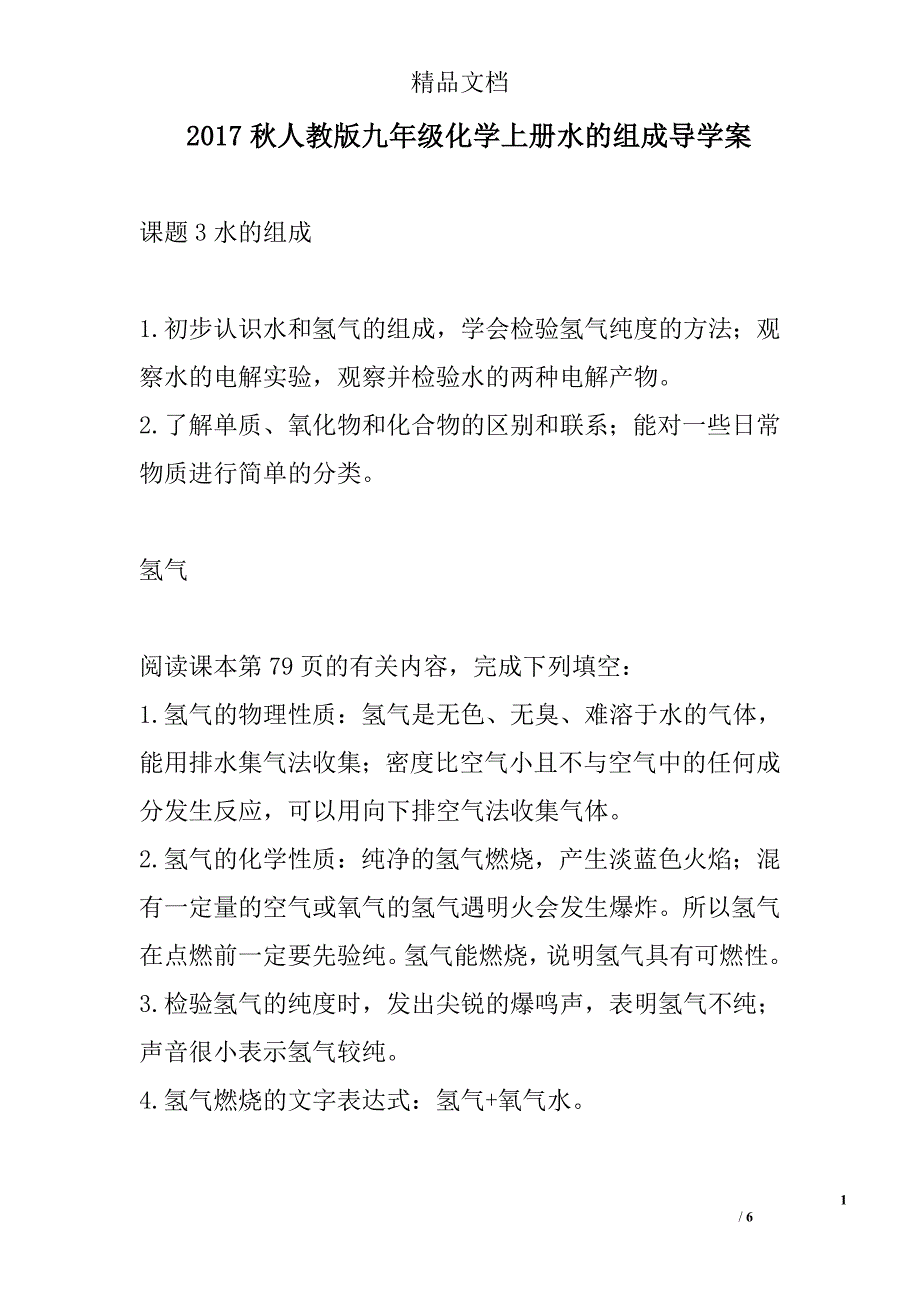 2017年秋九年级人教版化学上水的组成导学案_第1页