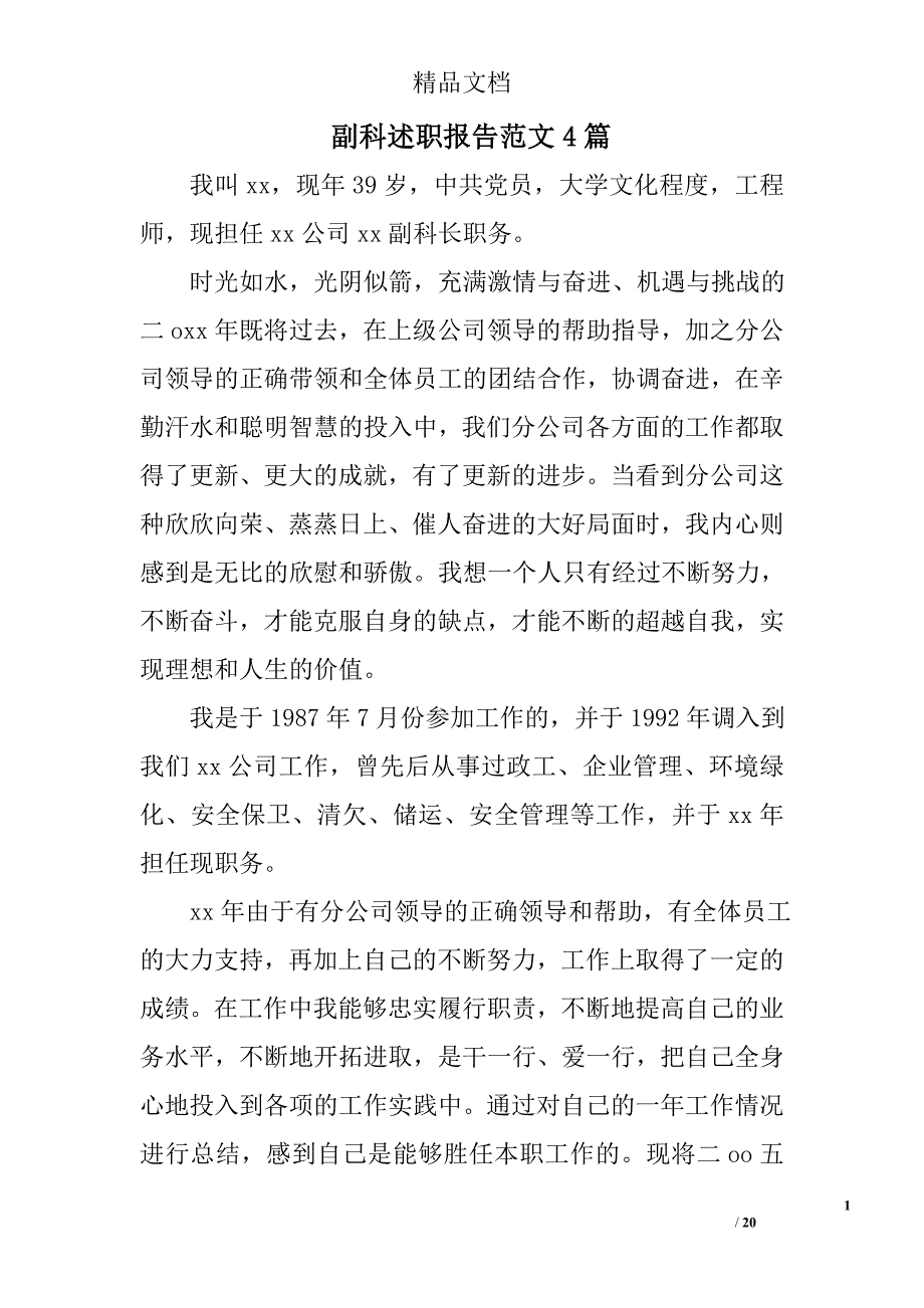 副科述职报告范文精选_第1页