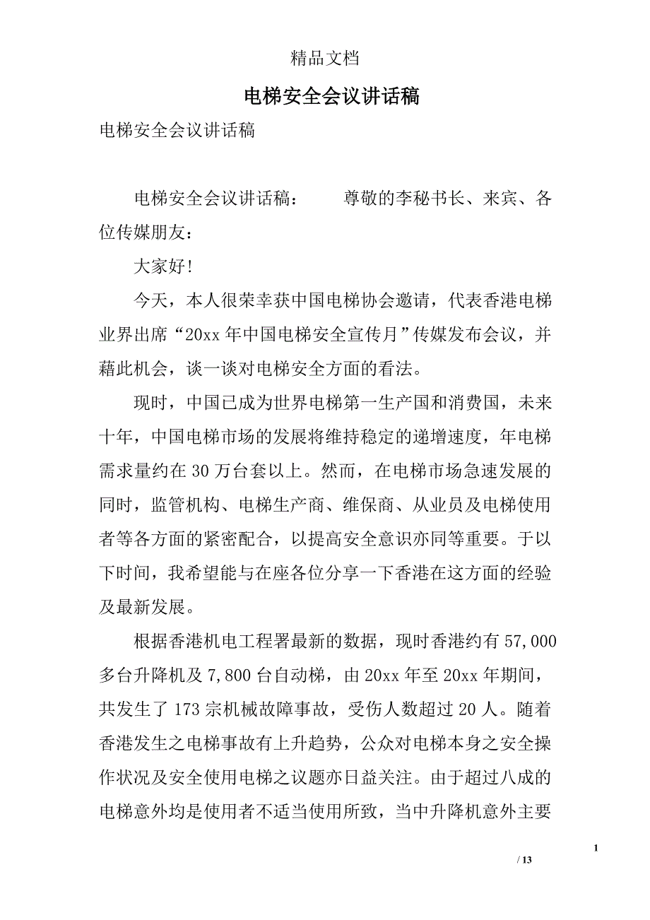 电梯安全会议讲话稿 精选_第1页