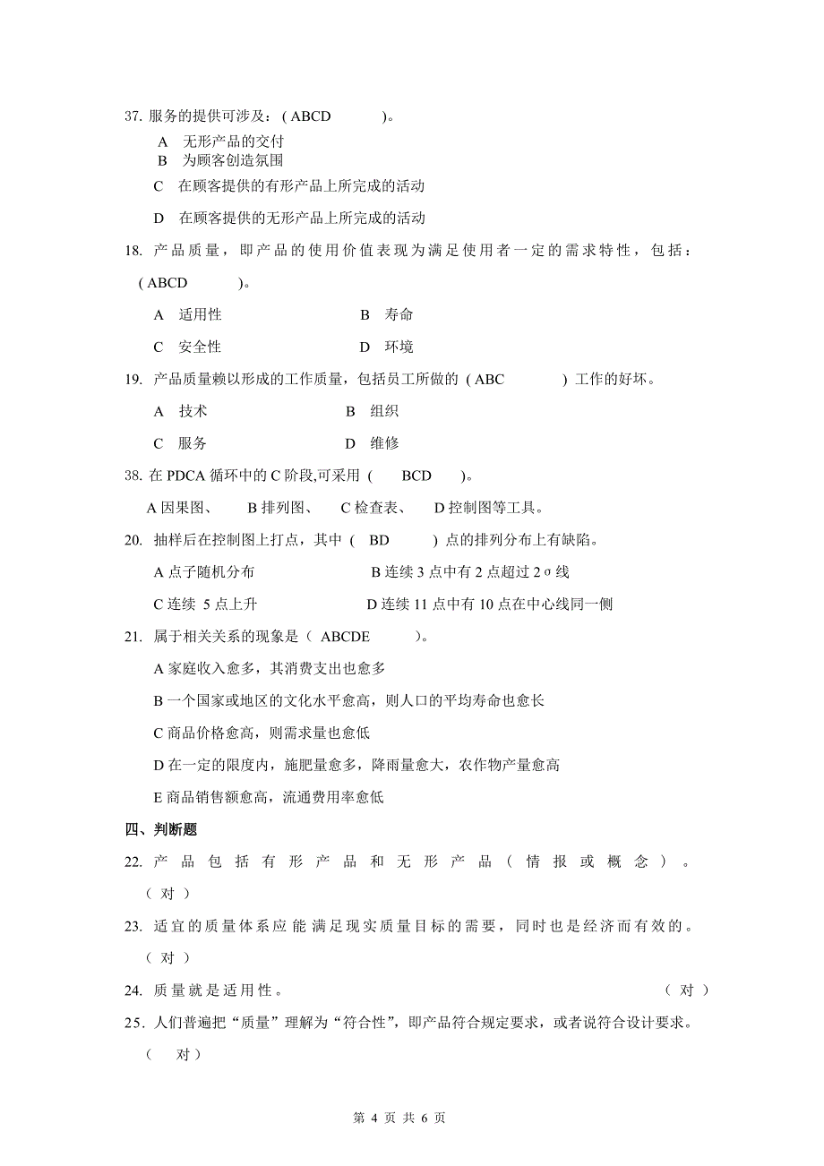 质量管理学基础14春复习_第4页