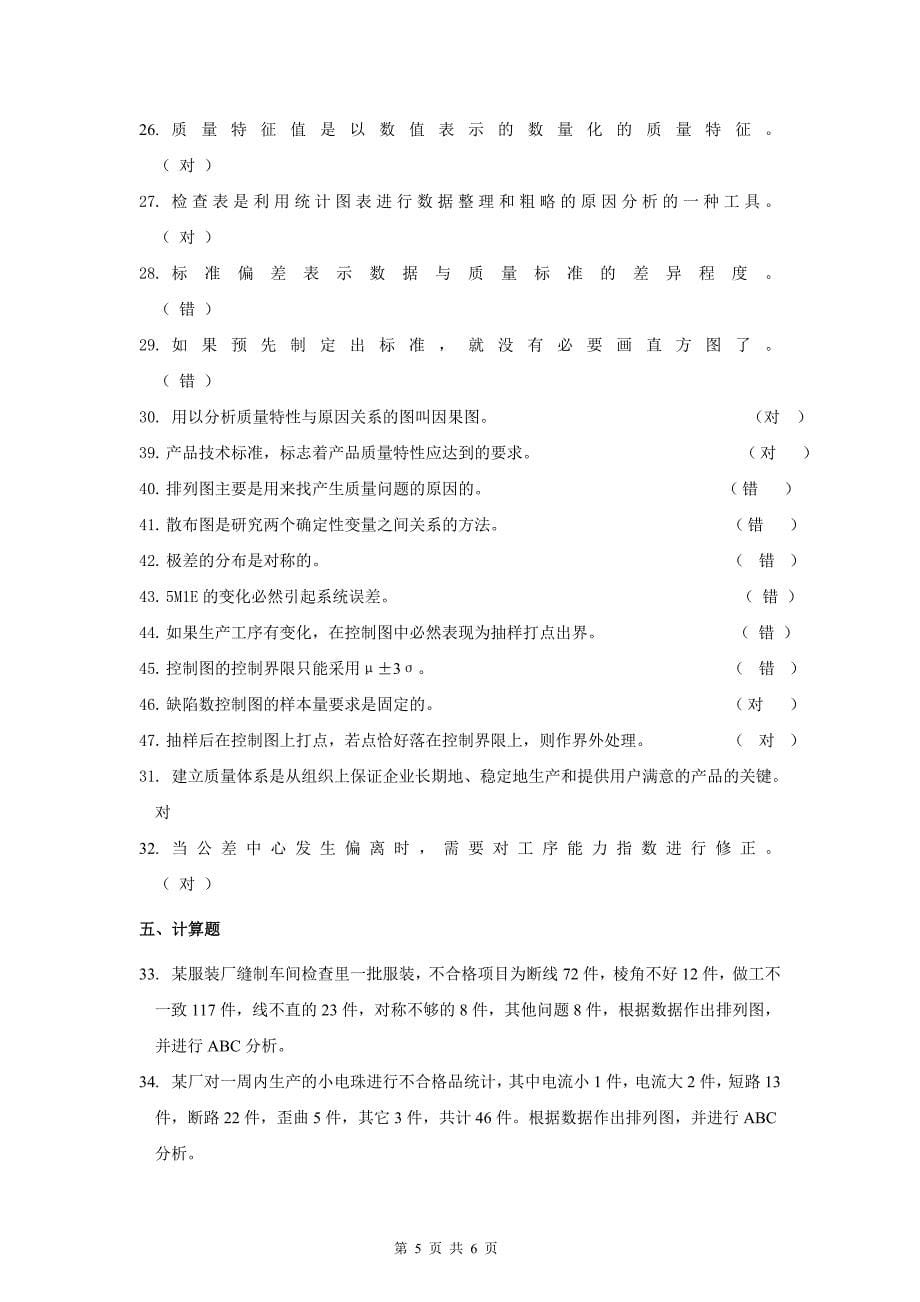 质量管理学基础14春复习_第5页