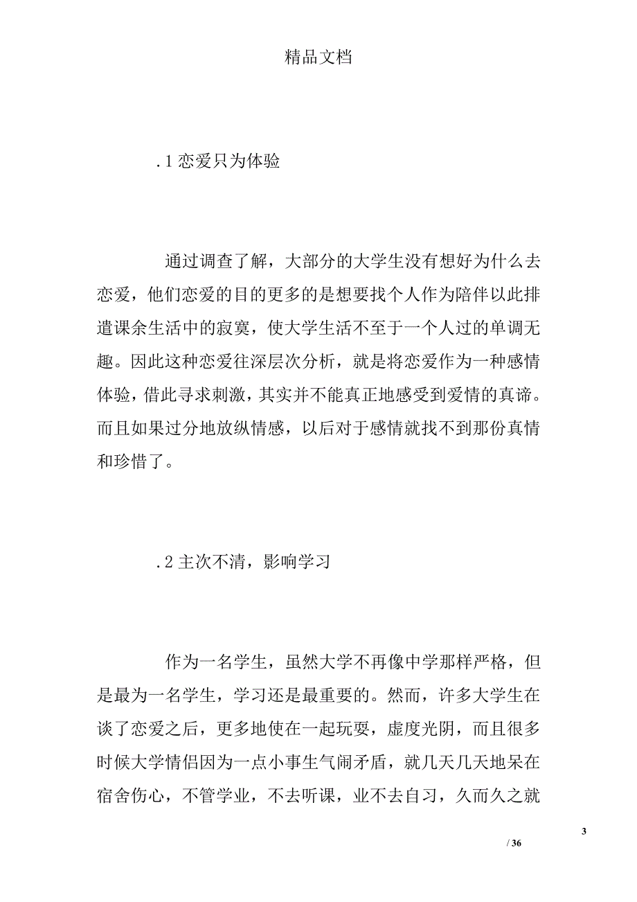 大学生恋爱观现状调查研究论文（共）精选_第3页