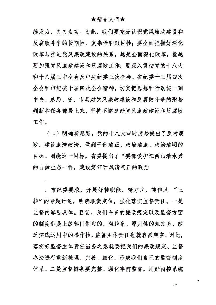 在2014年区国税局党风廉政建设工作会议上的讲话_第2页