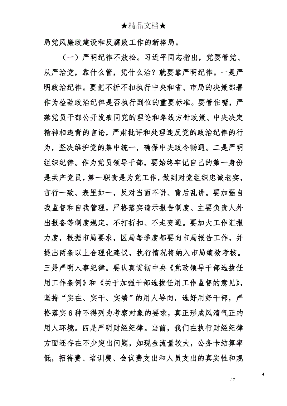 在2014年区国税局党风廉政建设工作会议上的讲话_第4页