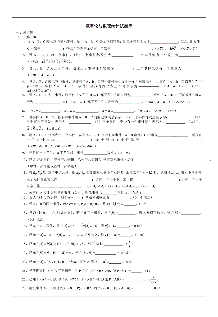 概率统计试题库及答案_第1页