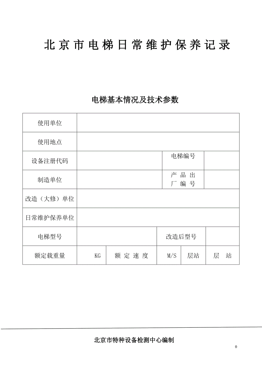 北京市电梯日常维护保养记录_第1页