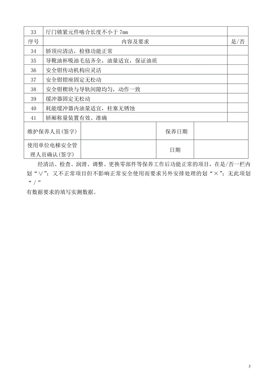 北京市电梯日常维护保养记录_第4页