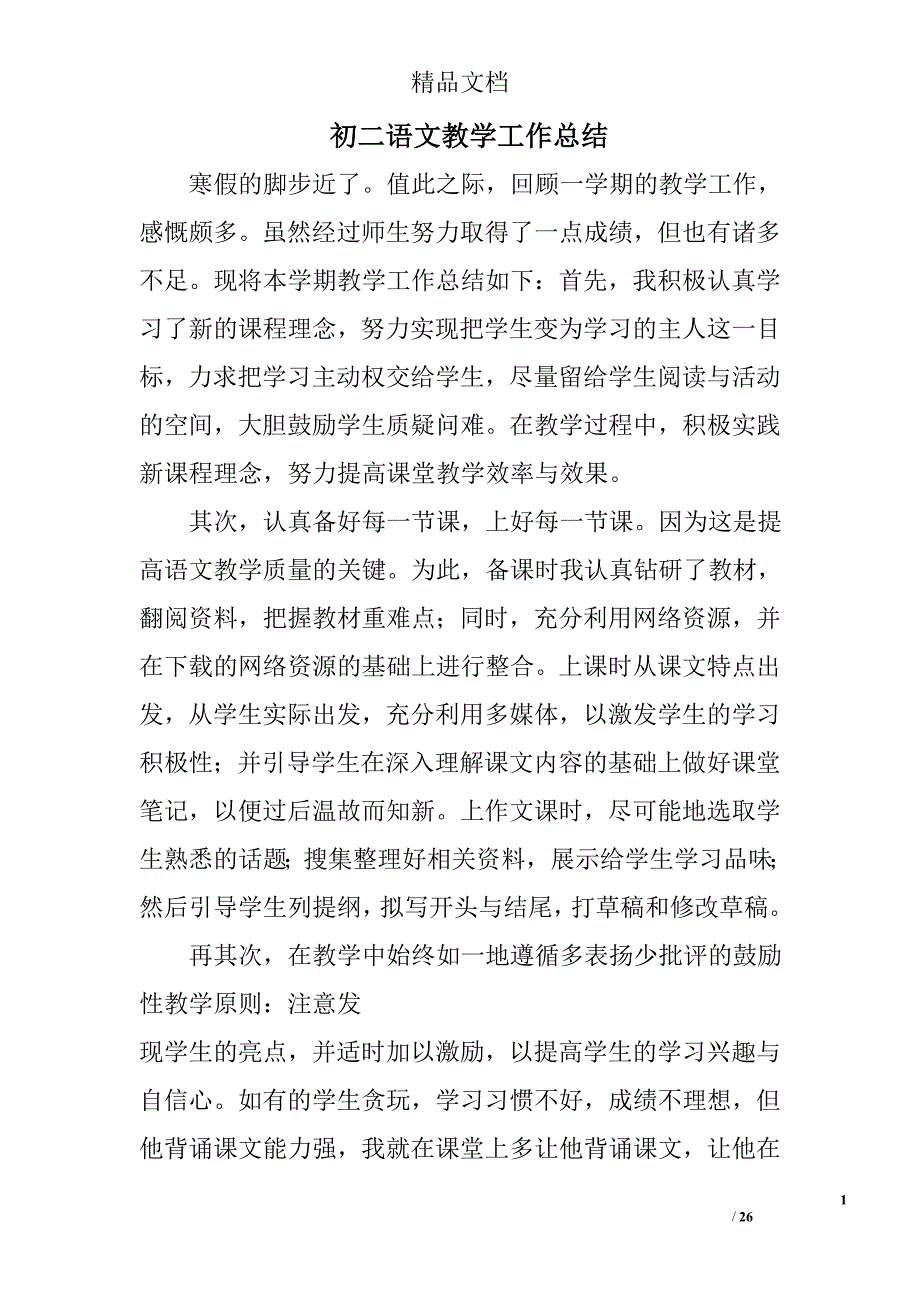 初二语文教学工作总结精选 _第1页