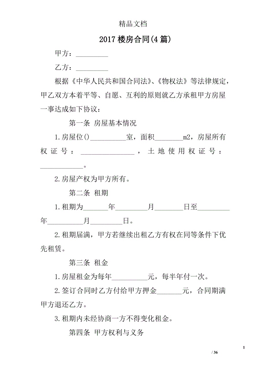 2017楼房合同范文精选_第1页