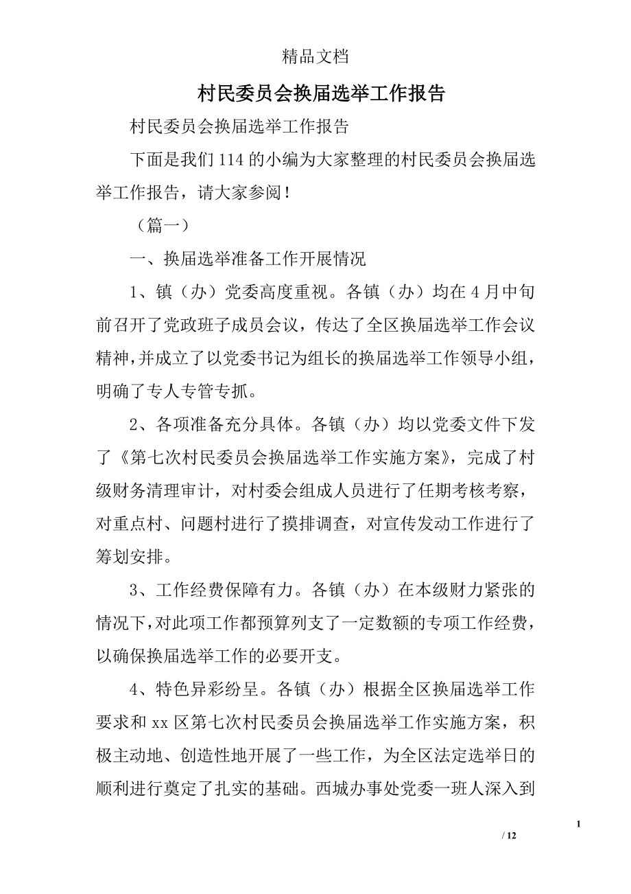 村民委员会换届选举工作报告精选_第1页