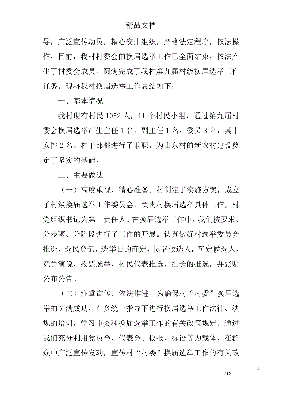 村民委员会换届选举工作报告精选_第4页