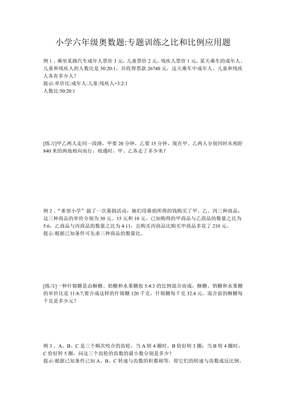 小学六年级奥数题-专题训练之比和比例应用题_第1页