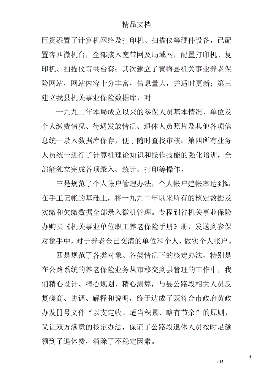 县机关事业单位保险福利局年度工作总结 精选_第4页