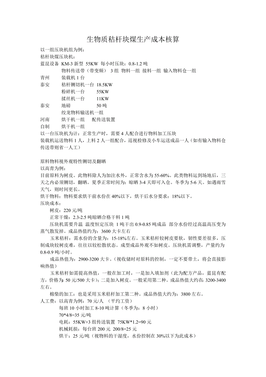 生物质秸杆块煤生产成本核算_第1页