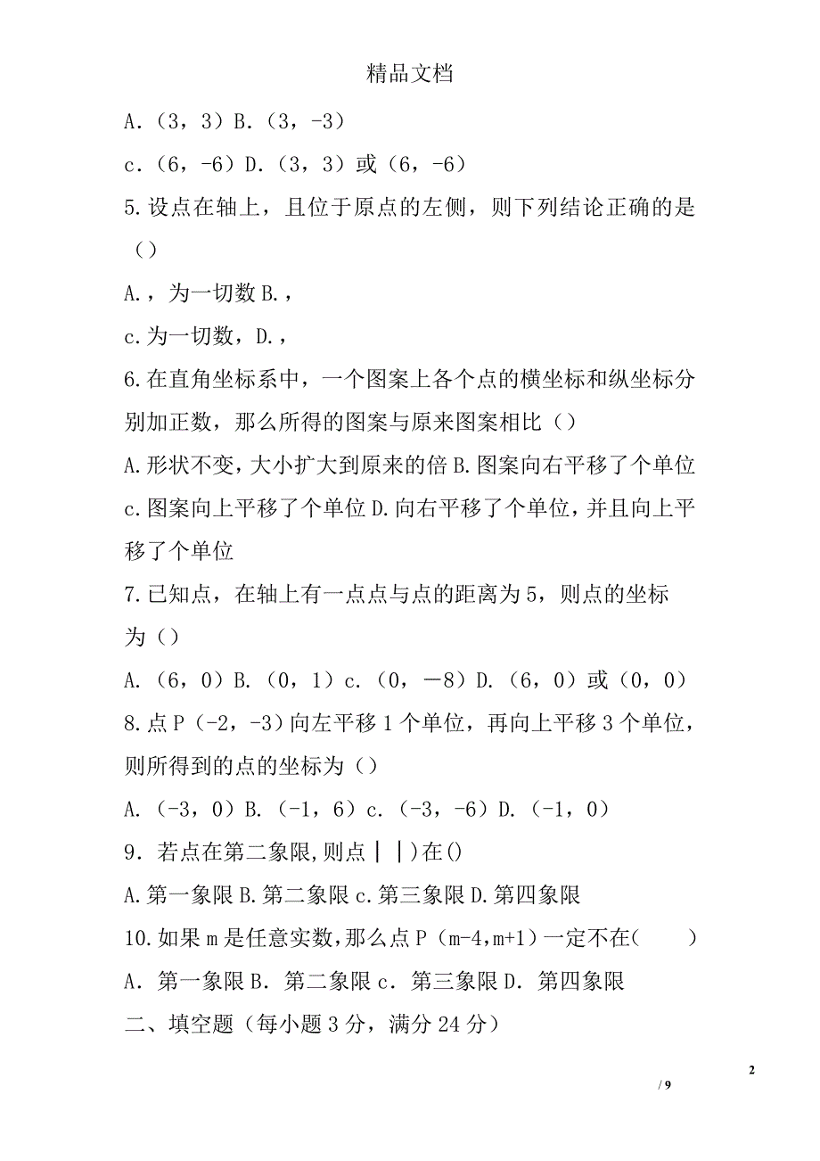 七年级数学下第七章平面直角坐标系整章检测试题人教版有答案 精选_第2页