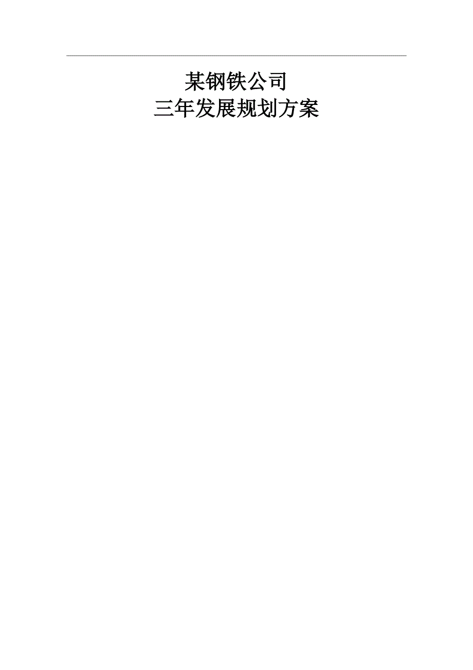 某钢铁公司三年发展规划_第1页