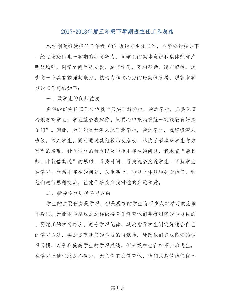 2017-2018年度三年级下学期班主任工作总结_第1页