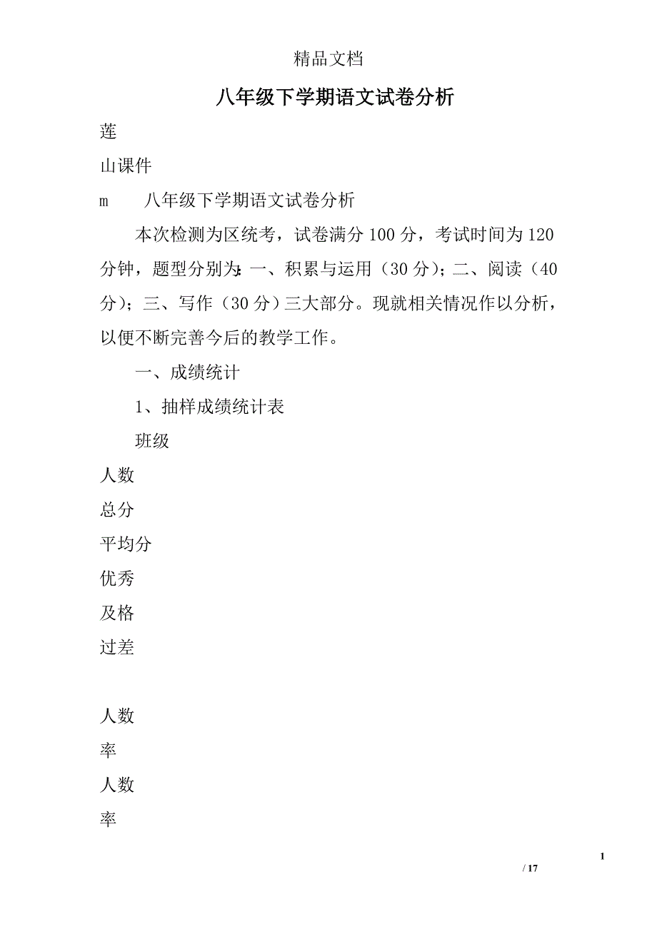 八年级下学期语文试卷分析精选_第1页