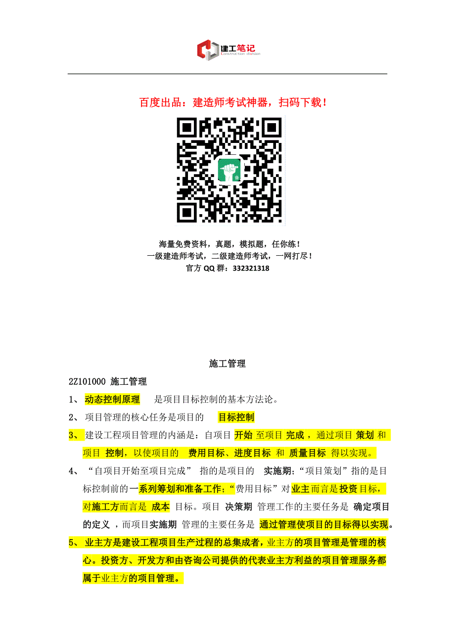 2016年二级建造师考试《施工管理》必备考试重点_第1页