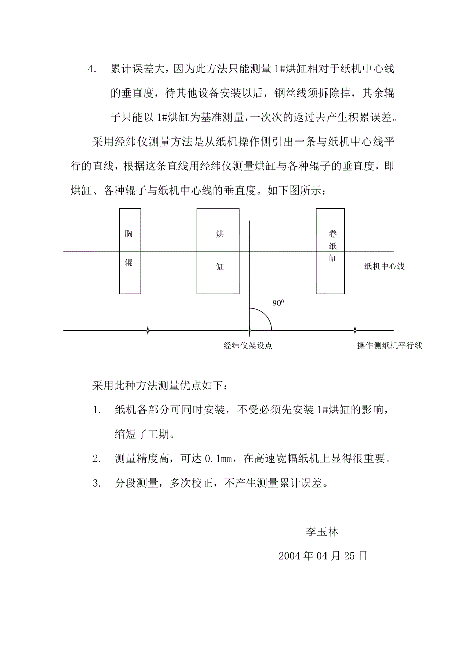 浅谈经纬仪在纸机安装中的应用_第3页