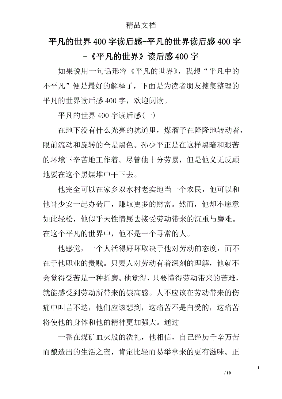 平凡的世界400字读后感平凡的世界读后感400字平凡的世界读后感400字_第1页