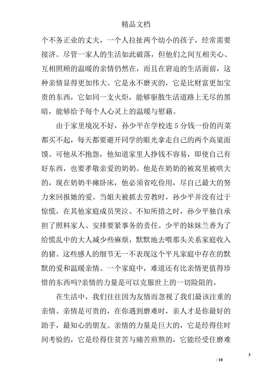 平凡的世界400字读后感平凡的世界读后感400字平凡的世界读后感400字_第3页