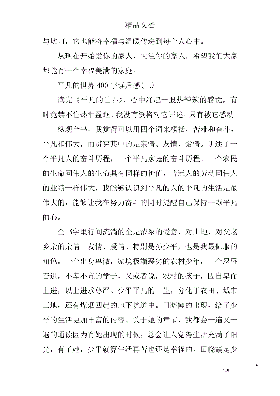 平凡的世界400字读后感平凡的世界读后感400字平凡的世界读后感400字_第4页