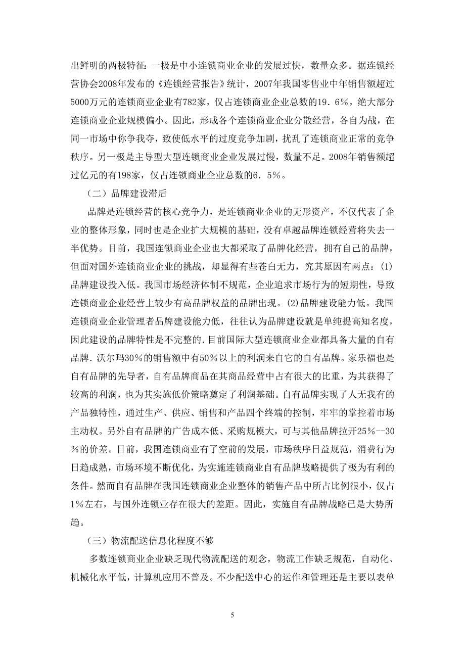 我国商业连锁企业在经营中存在的问题及对策_第5页