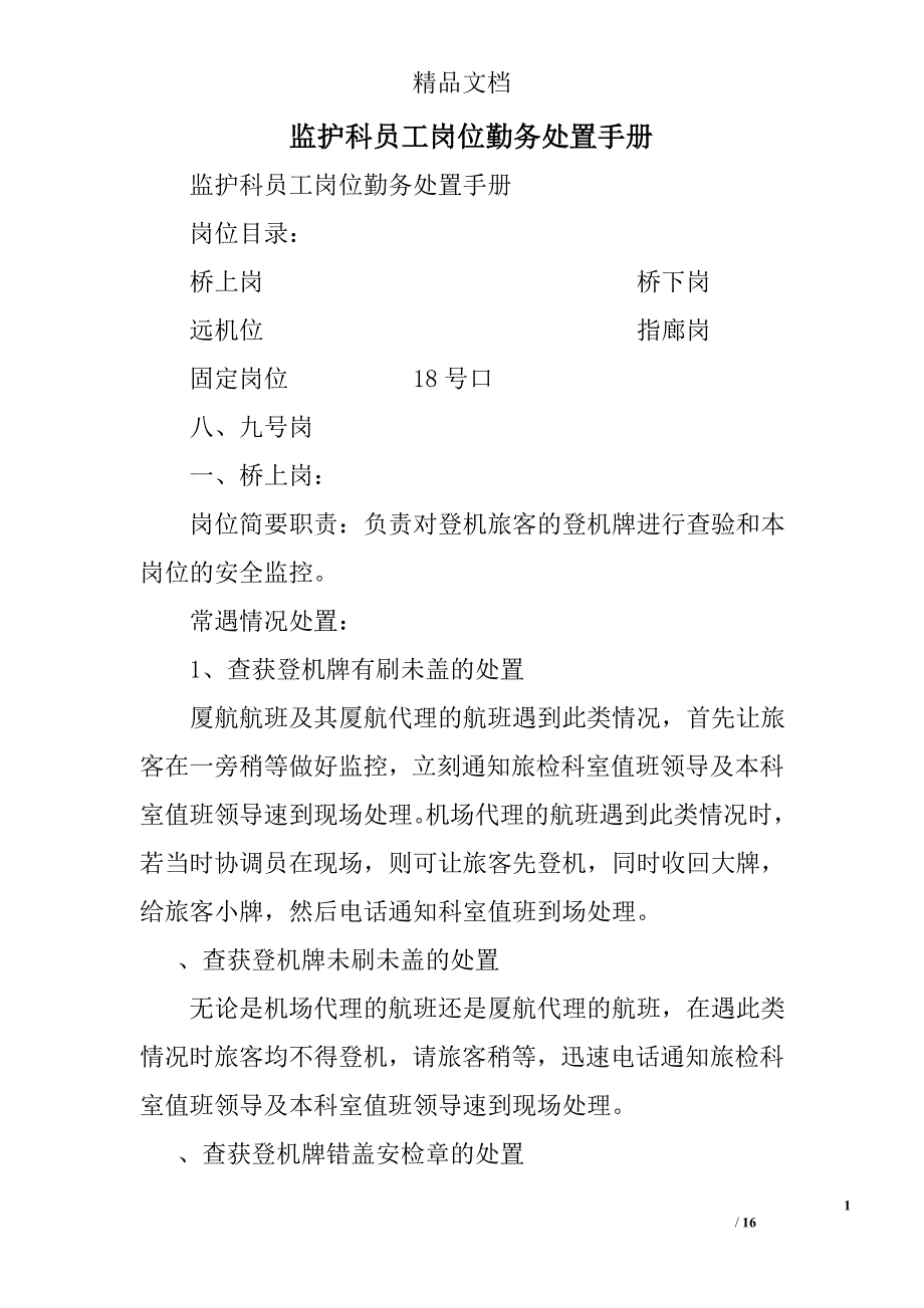 监护科员工岗位勤务处置手册精选_第1页