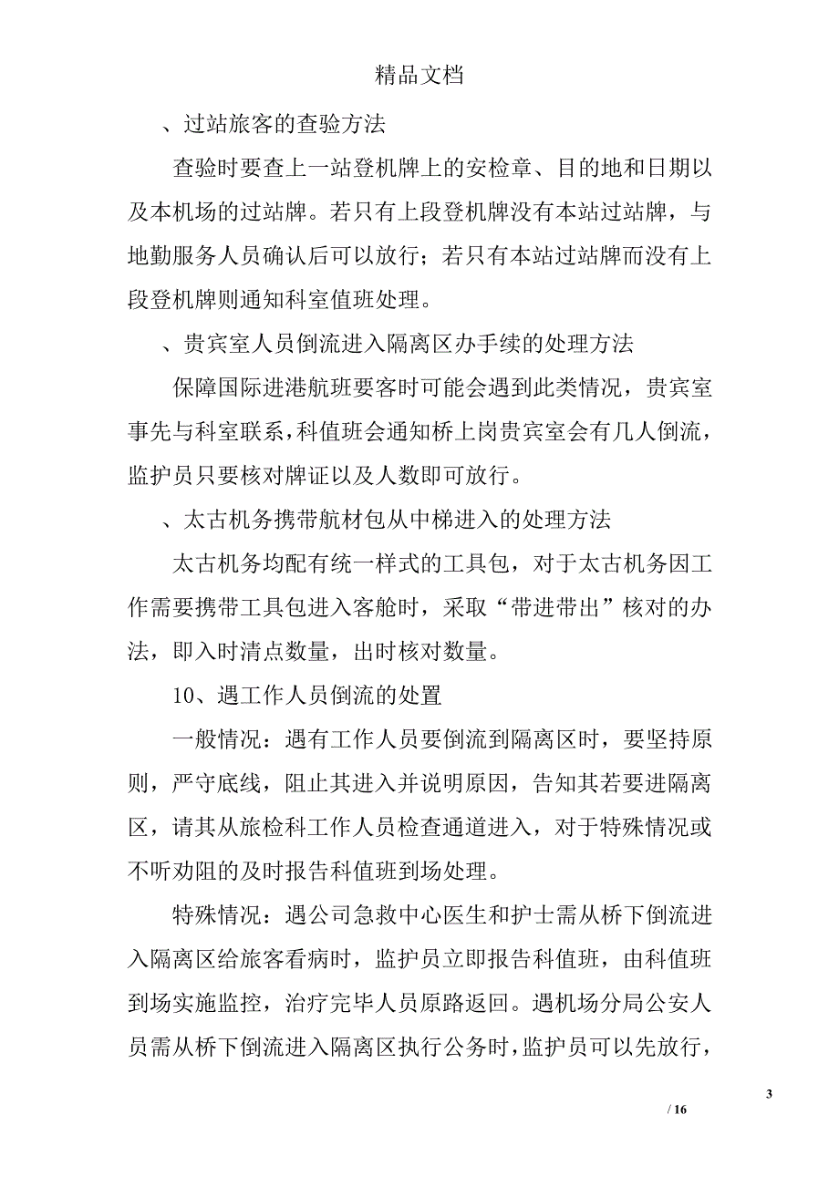 监护科员工岗位勤务处置手册精选_第3页