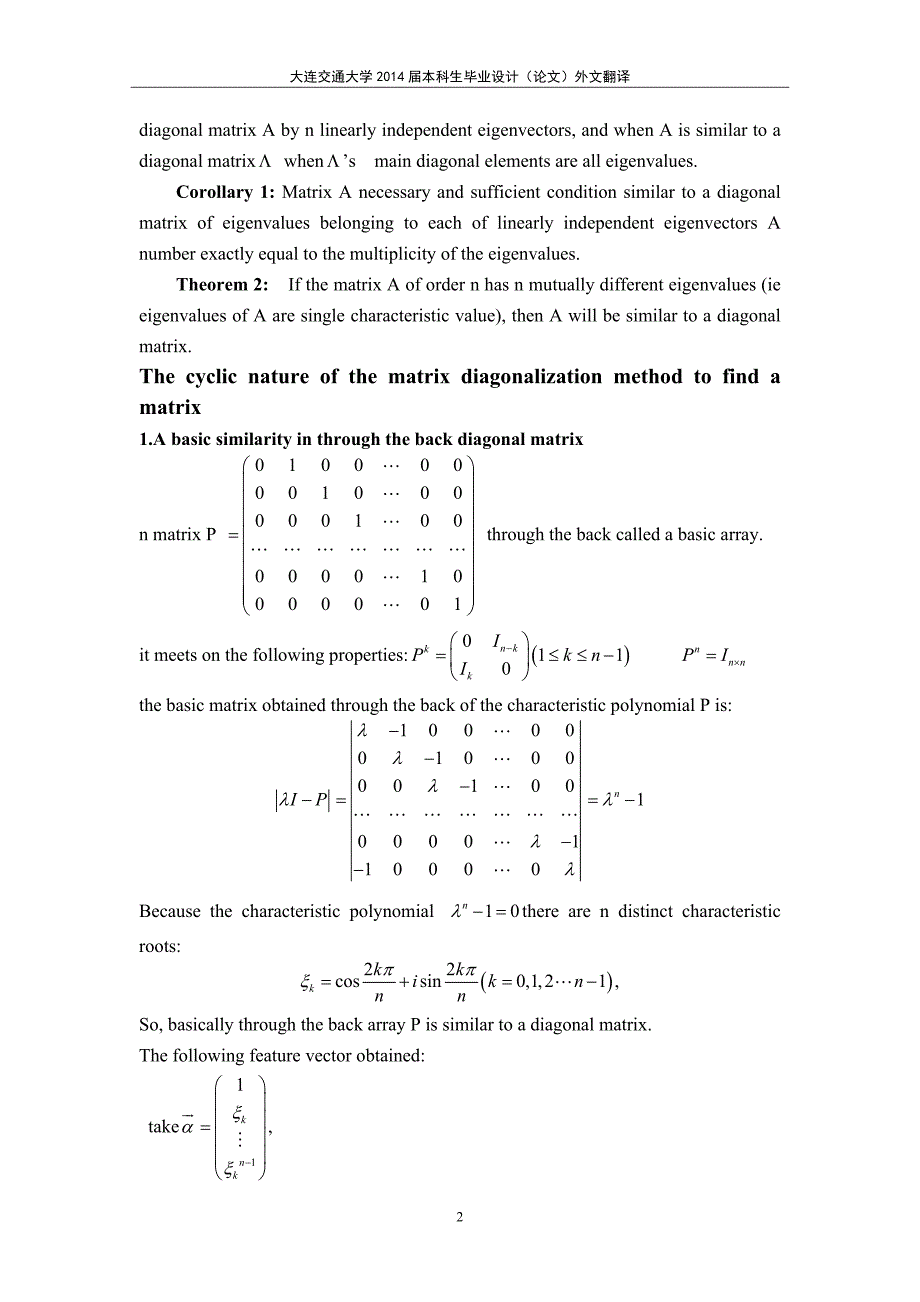 利用循环矩阵的性质寻找矩阵对角化的方法外文翻译_第2页