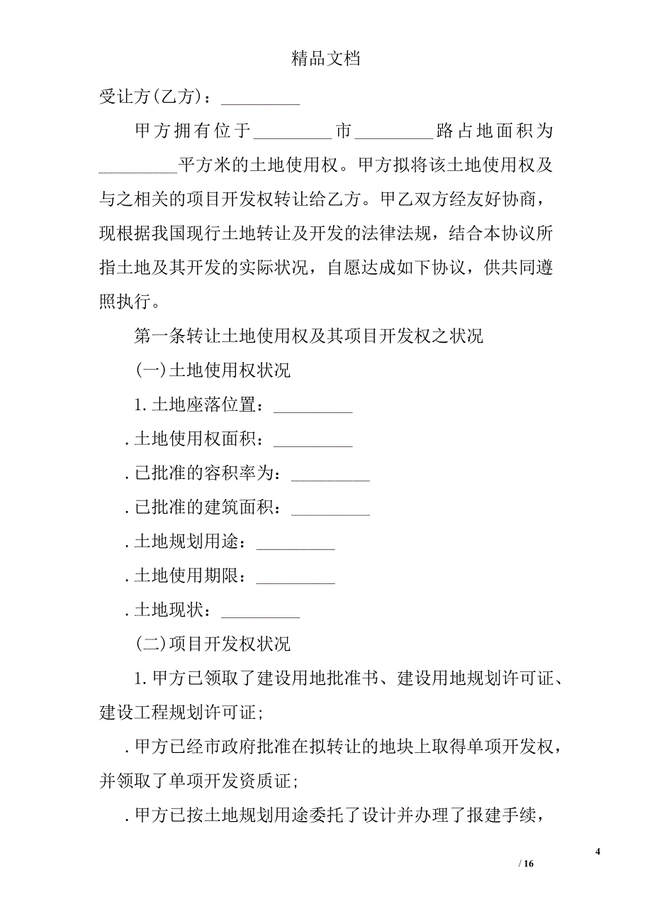 土地转让协议书四篇精选_第4页