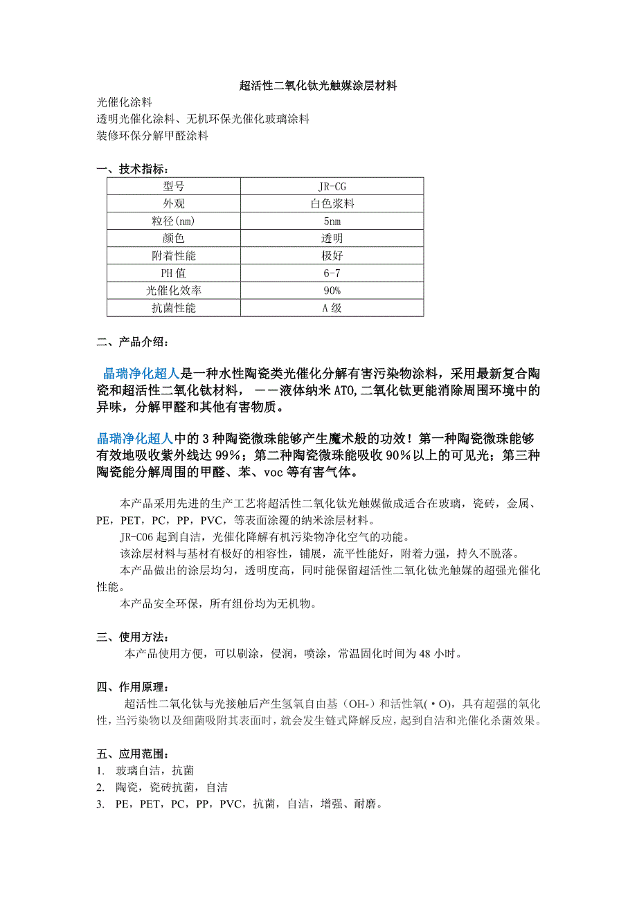 超活性二氧化钛光触媒涂层材料_第1页