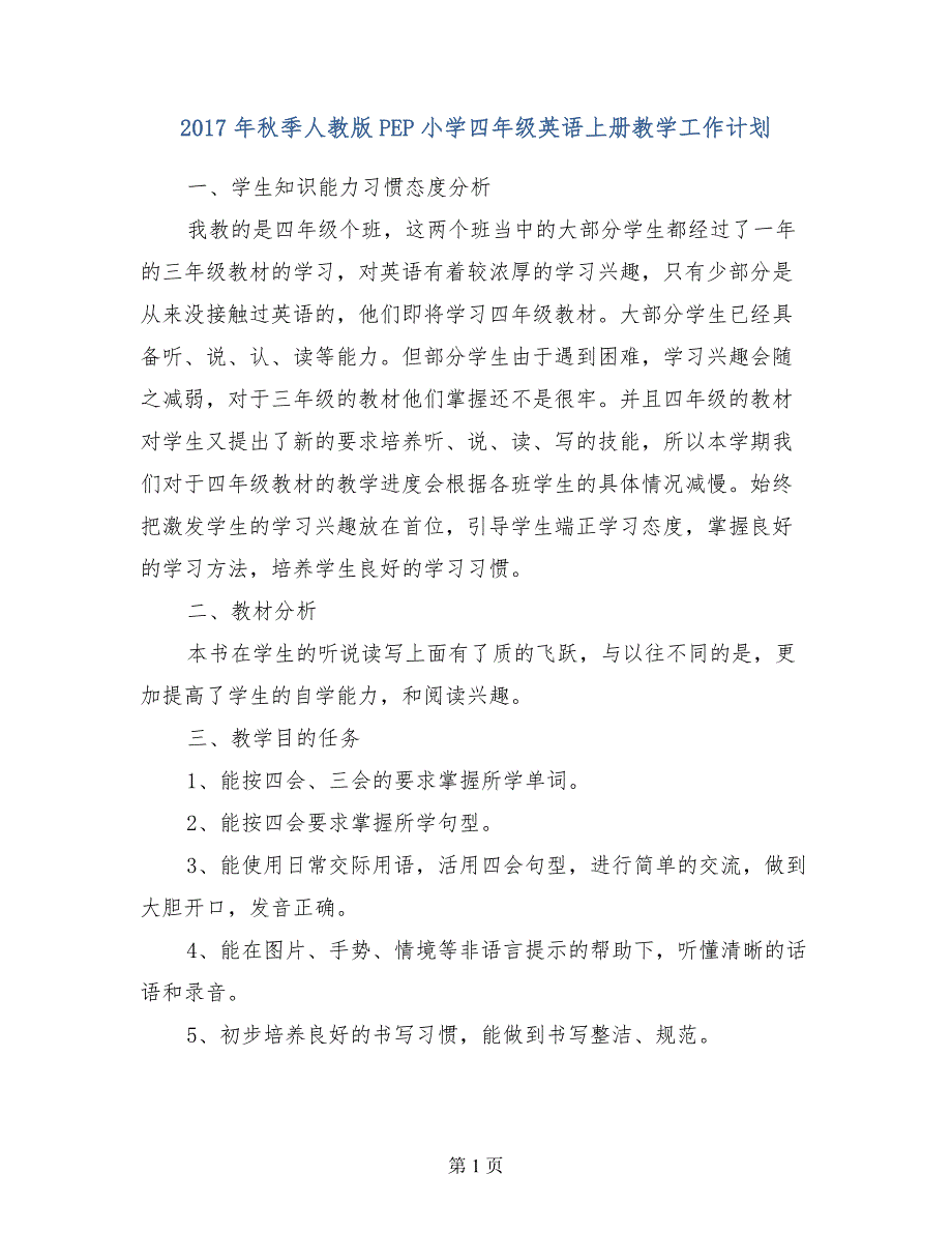 2017年秋季人教版PEP小学四年级英语上册教学工作计划_第1页